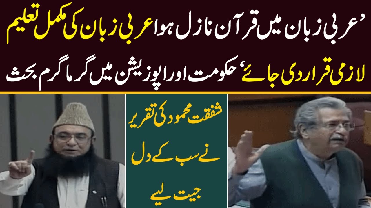 Arabic Compulsory | Shafqat Mehmood wins Hearts | Speech today in National Assembly
