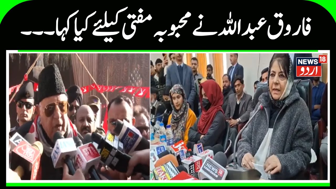 J&K | Pir Panjal & Chenab Valley Division Demand | Farooq Abdullah Targets Mehbooba Mufti | N18 Urdu