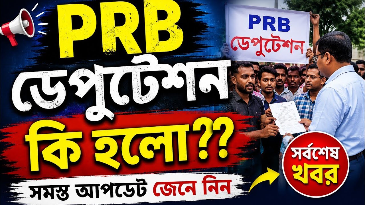 WBPRB Deputation  আজকে কী হলো?💥💥        
