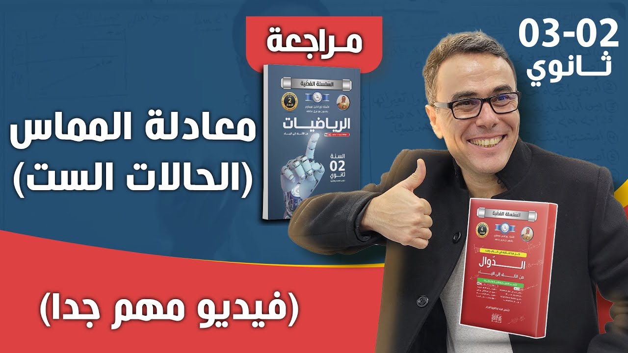 معادلة المماس  (الحالات الست للاسئلة)