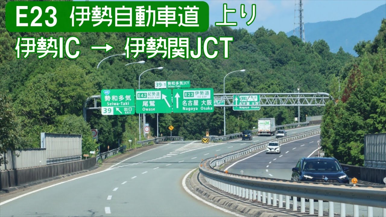 【倍速車載】E23 伊勢自動車道　Ise Expressway Onboard camera