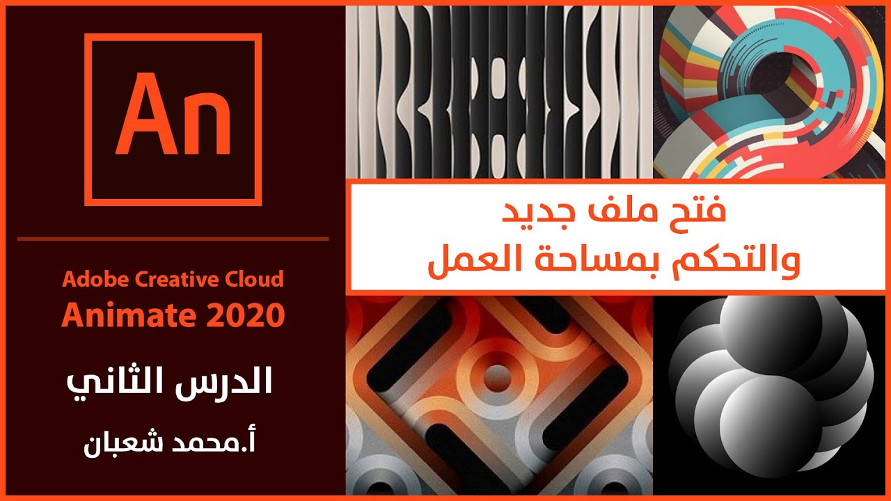 02- adobe animate 2020: فتح ملف جديد والتحكم بمساحة العمل