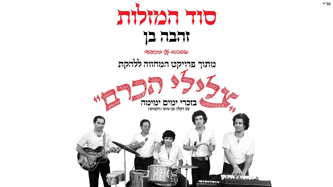 זהבה בן - סוד המזלות | מתוך פרויקט המחווה לצלילי הכרם