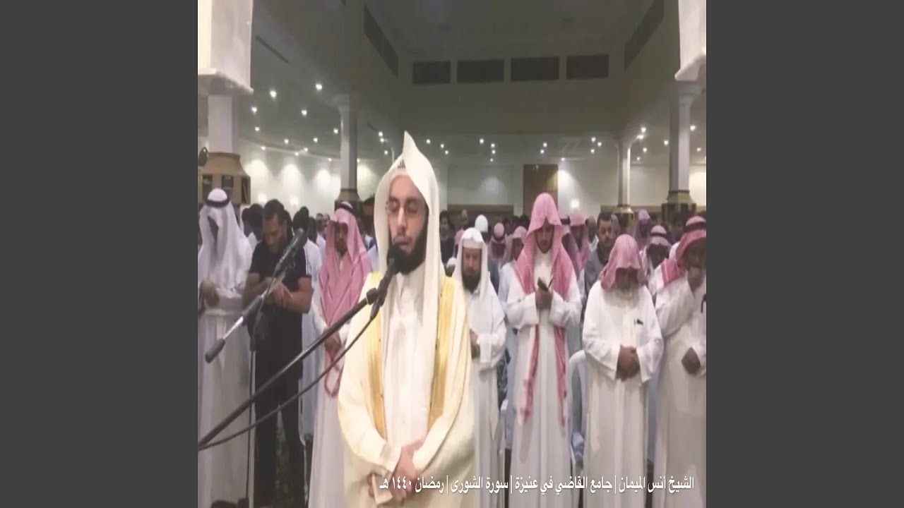 أنس الميمان سورة الشورى