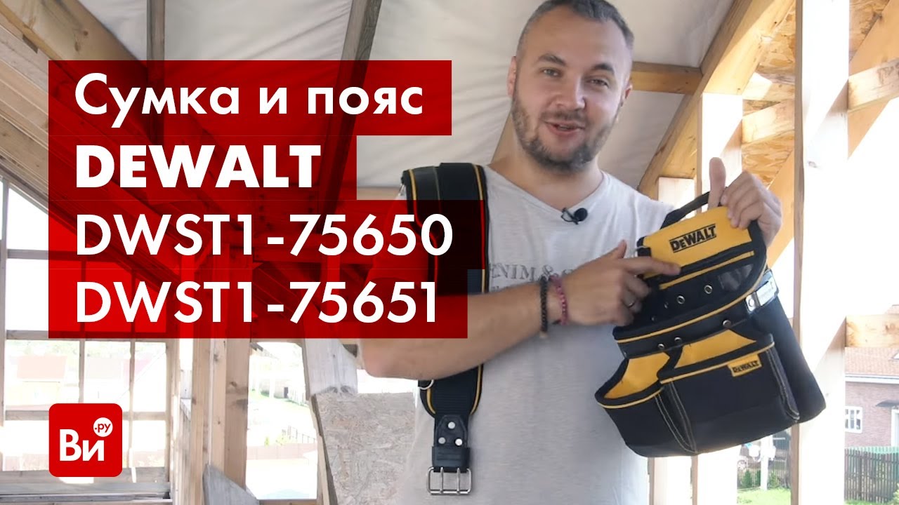 Обзор поясной сумки DEWALT DWST1-75650 и пояса DWST1-75651
