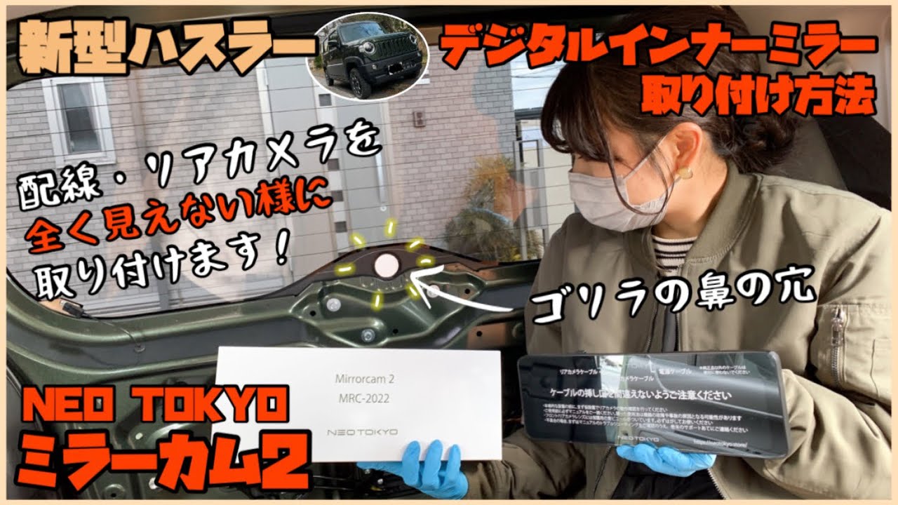 【ハスラーカスタム】# 16 流行りのミラーカム2を設置！カメラも配線も見せません！
