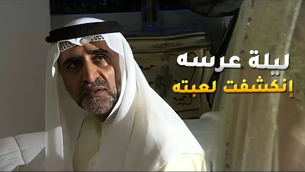 عرفت ان زوجها يبي يتزوج غيرها وعرفت ان لي حواليها كلهم غشاشين وكذابين😱 #بنات_آدم