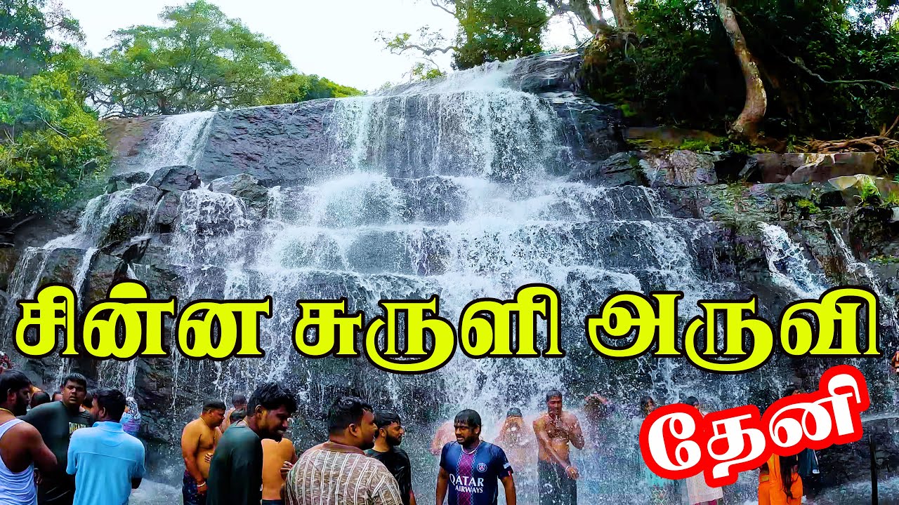 சின்ன சுருளி அருவி தேனி | Chinna Suruli Falls - Theni District | Tamilnadu Tourism | gptamil vlogz