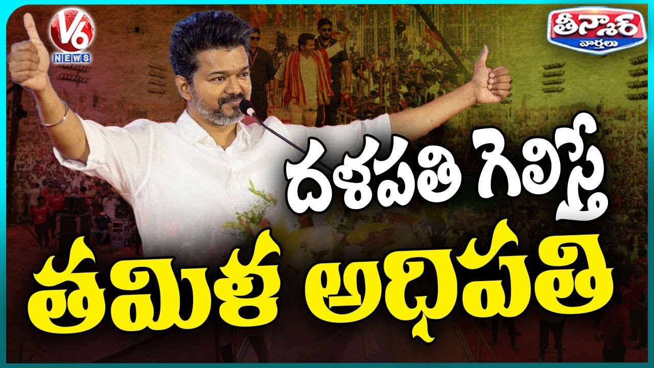 TVK names actor Vijay CM candidate for 2026 Tamil Nadu polls | V6 Teenmaar