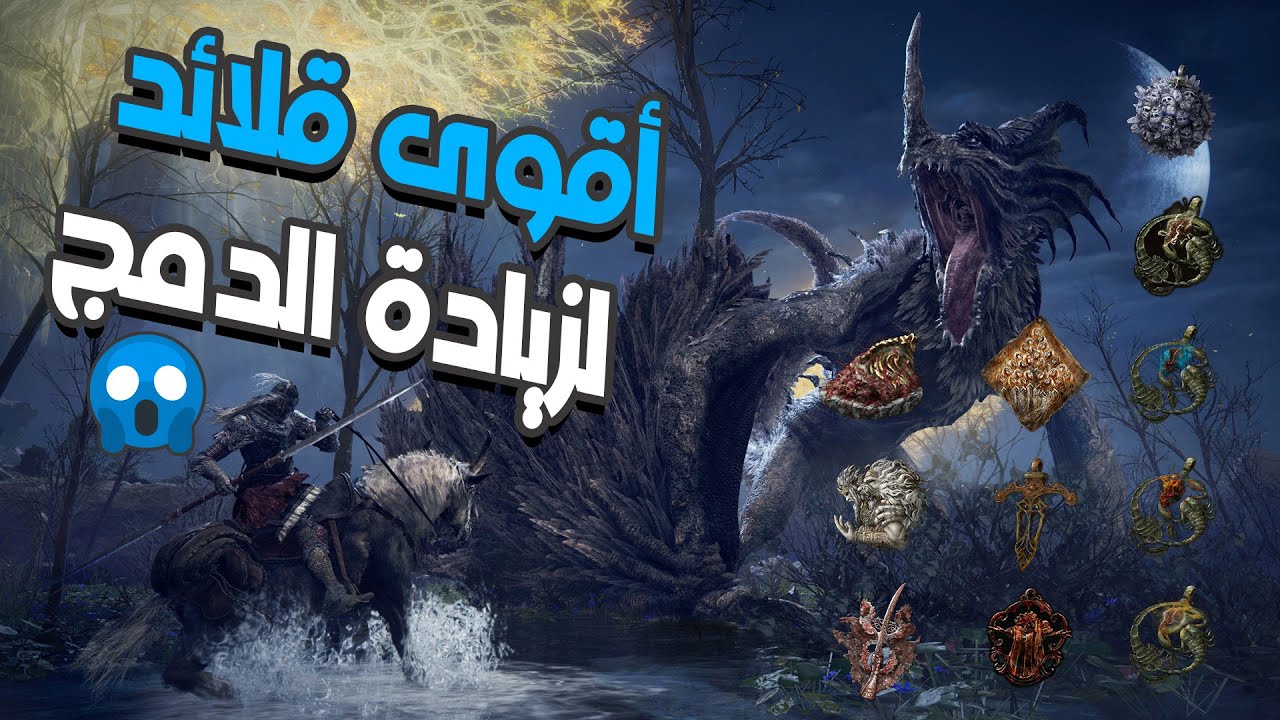 أقوى قلائد لزيادة الدمج |  ELDEN RING