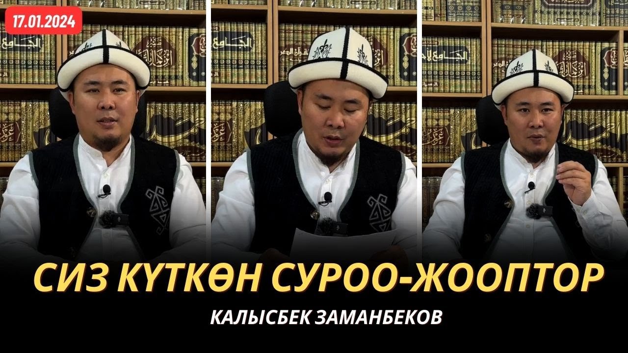 Сиз күткѳн суроо-жооптор | Калысбек Заманбеков | 17.01.2024