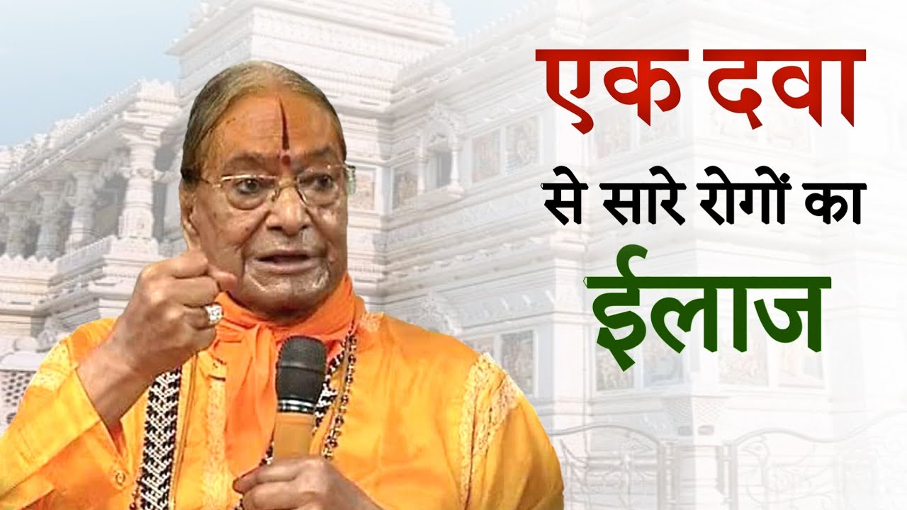 एक दवा से सारे रोगों का ईलाज