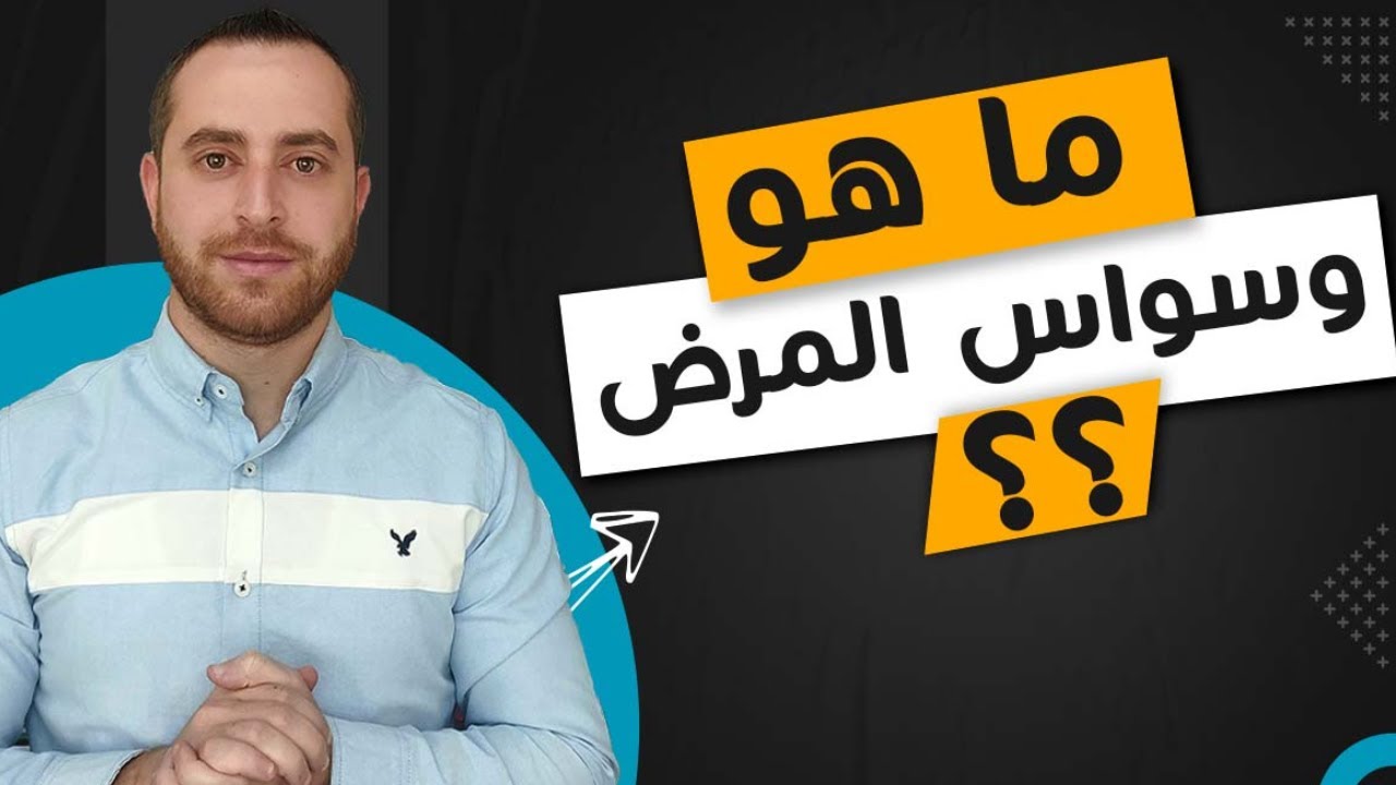 سلسلة علاج وسواس الخوف من المرض والقلق والخوف من الأعراض الجسدية 1