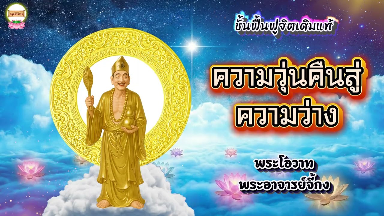 ความวุ่นคืนสู่ความว่าง พระโอวาทพระอาจารย์จี้กง