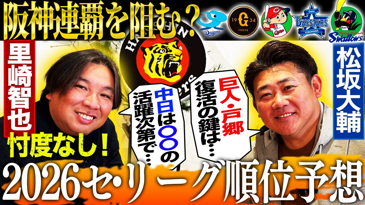 【セ順位予想】里崎爆弾発言⁉︎『中日はサノーより〇〇次第』松坂には戸郷復活の鍵が見えている？里崎激推しブレイク濃厚選手とは⁉︎【里崎智也コラボ③】