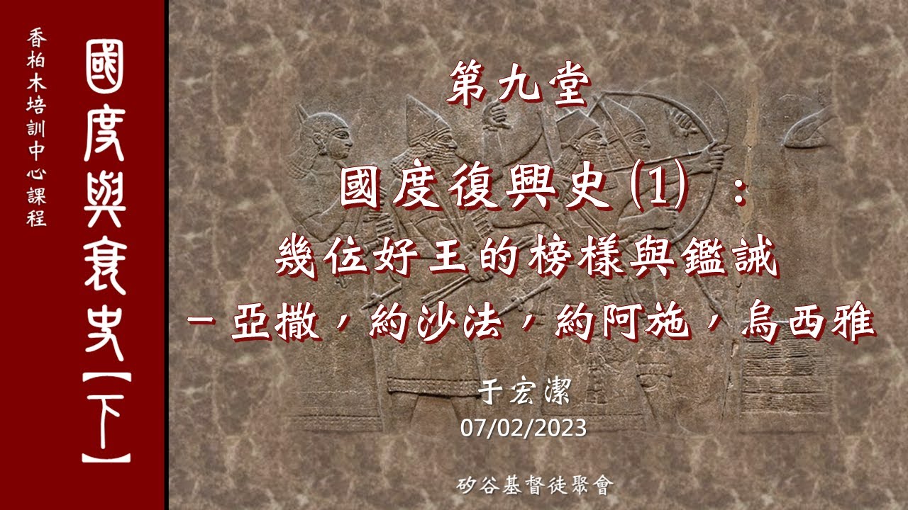 國度興衰史（下）第九課：幾位好王的榜樣與鑑誡   于宏潔主講  20231208