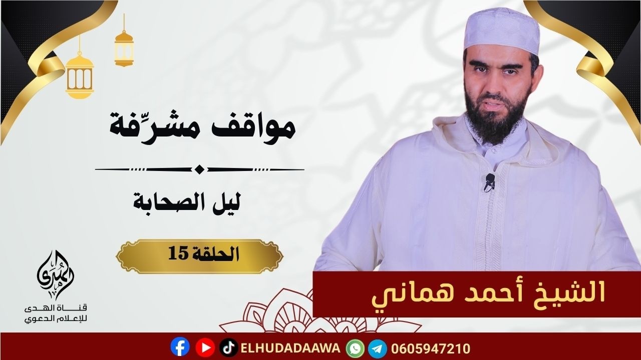 مواقف مشرفة | الحلقة 15 | ليل الصحابة | الأستاذ أحمد هماني