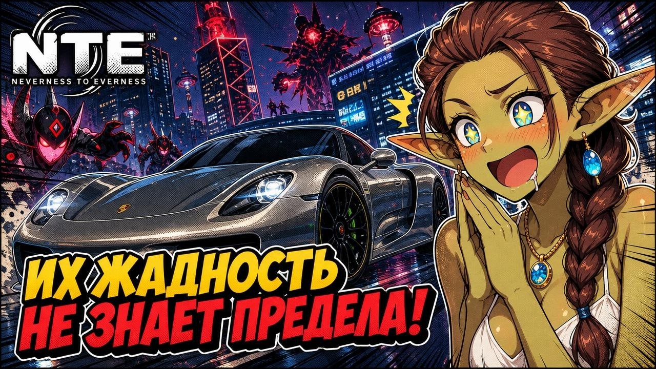 NTE: Neverness to Everness &mdash; Не крути Porche пока не посмотришь это видео!  | Гайд | Обзор |
