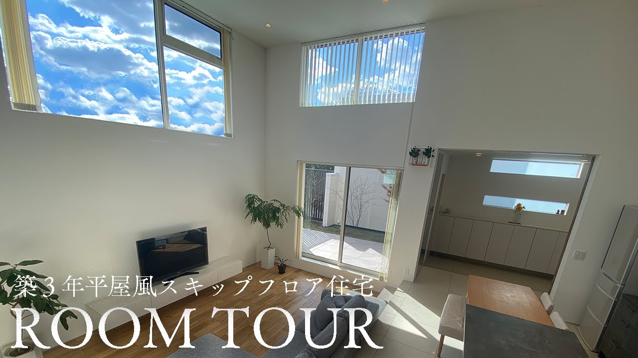 【ルームツアー】青空が広がる大空間リビング！平屋風スキップフロア住宅『空を縁どる家』