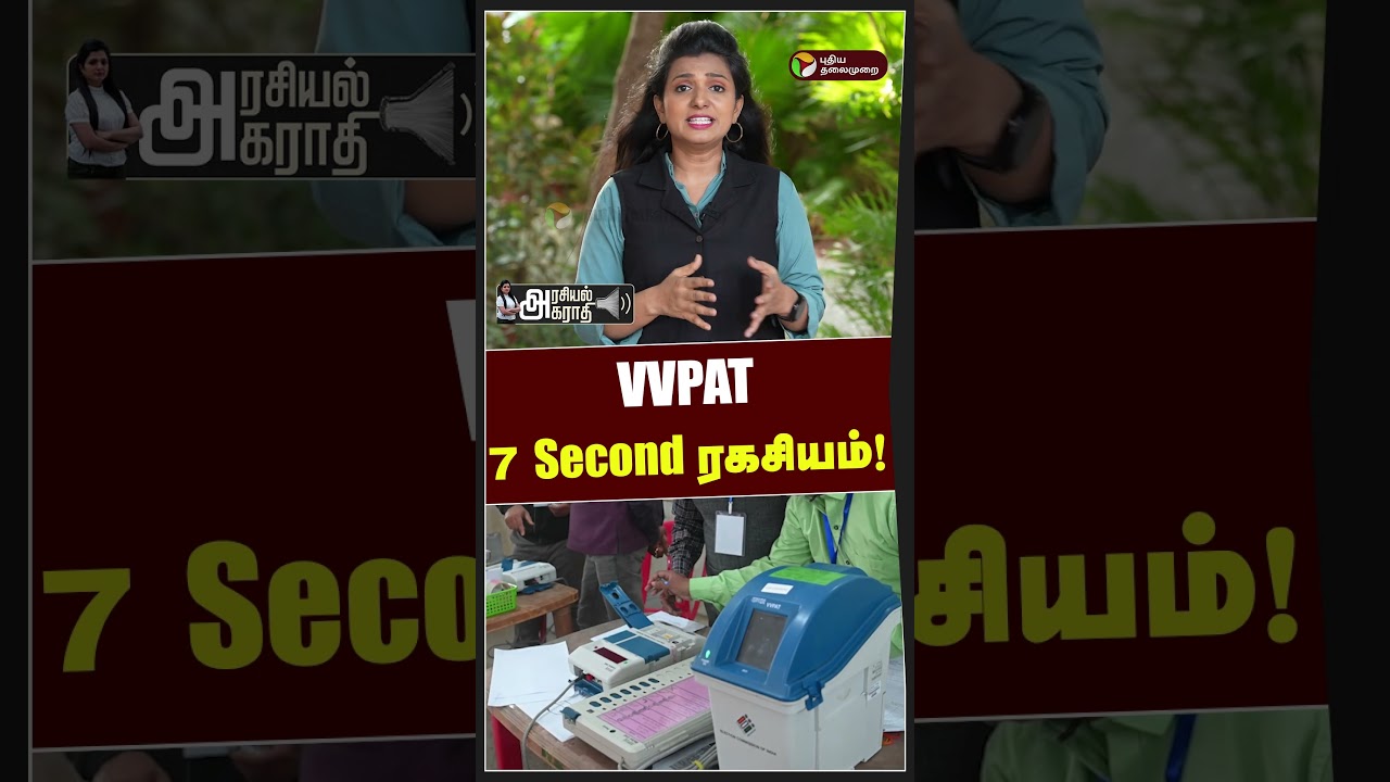 VVPAT: 7 second ரகசியம் | Arasiyal agaraathi | TN Election 2026