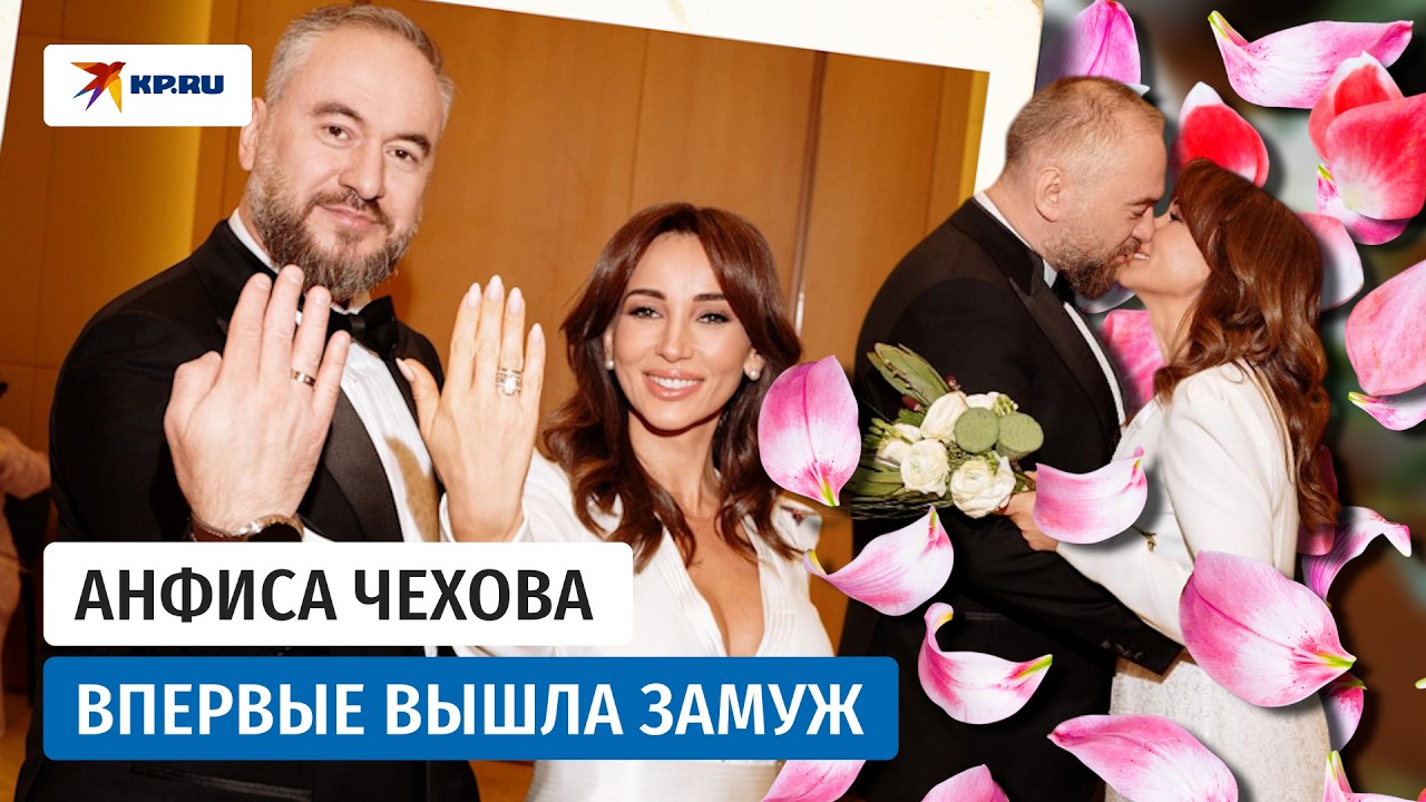 48-летняя Анфиса Чехова впервые вышла замуж