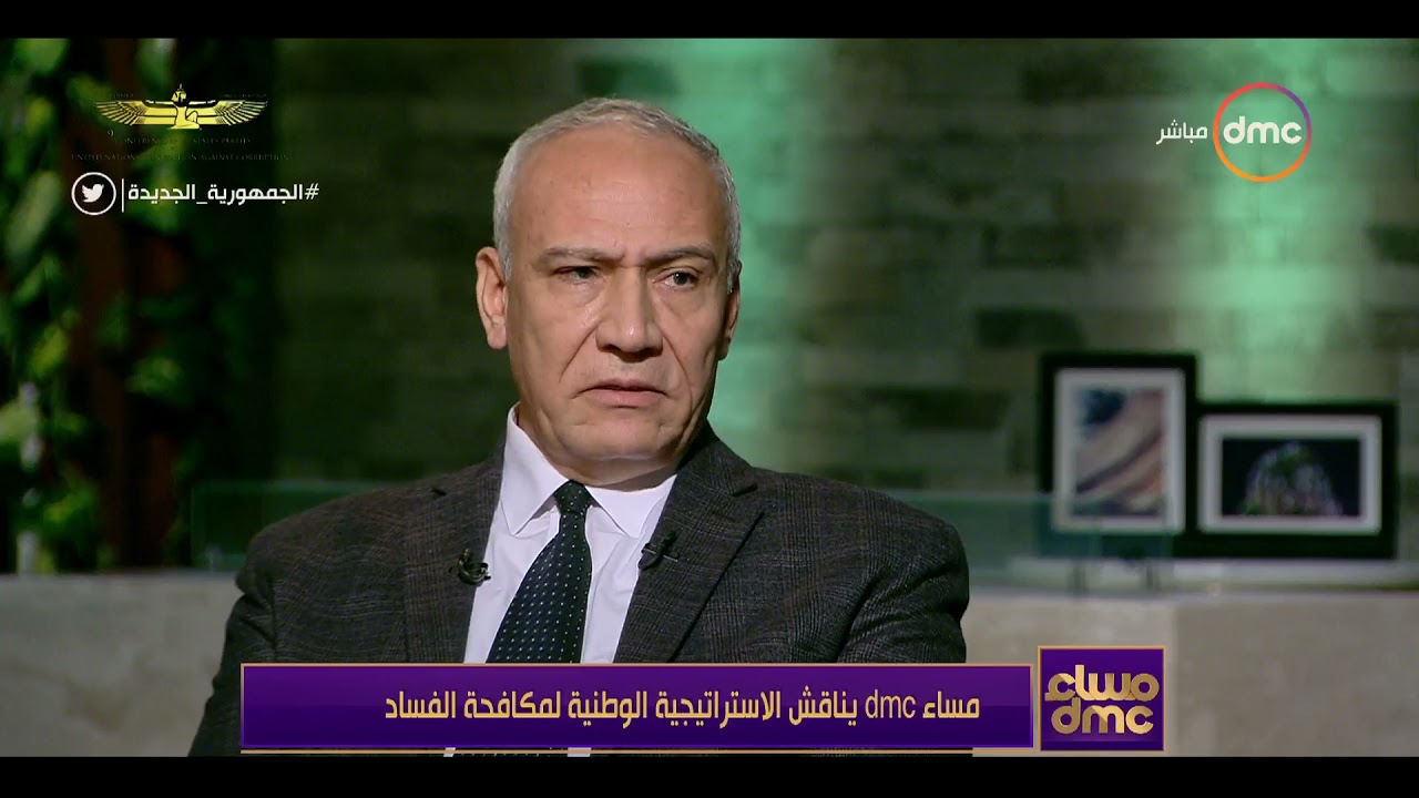 مساء dmc - د. حسن سند: مؤتمر دول الأطراف لمكافحة الفساد هو الحدث الأكبر في العالم لمكافحة الفساد