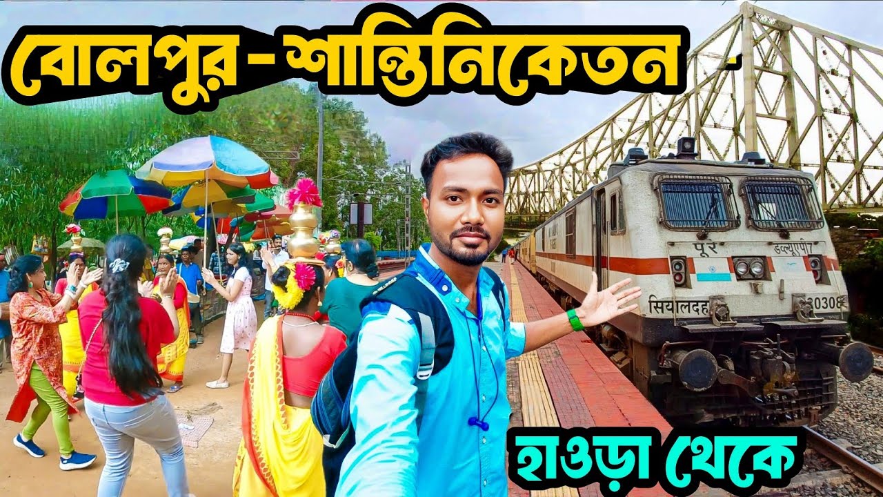 Bolpur Santiniketan Tour | Santiniketan Tour | Santiniketan Tour Guide | Kolkata to Bolpur Train