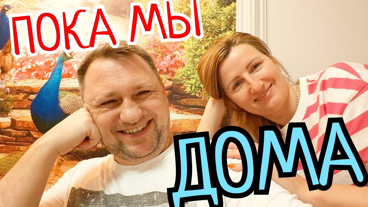 🎦 Пока мы дома, подмосковные вечера ))