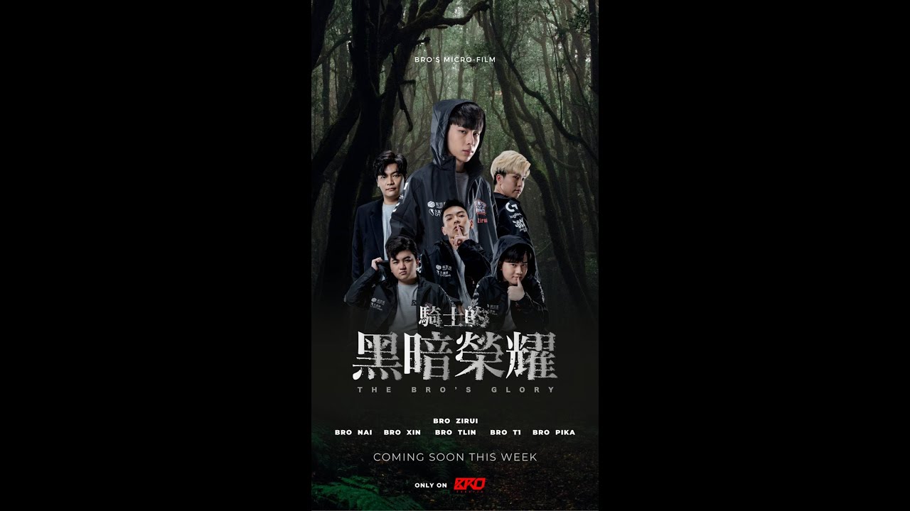 傳說對決｜BRO【騎士的黑暗榮耀 全集】