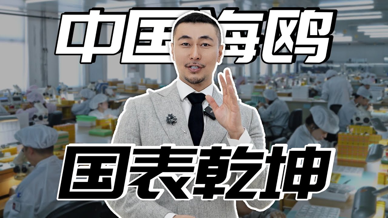 探访｜在海鸥表厂 寻国表乾坤