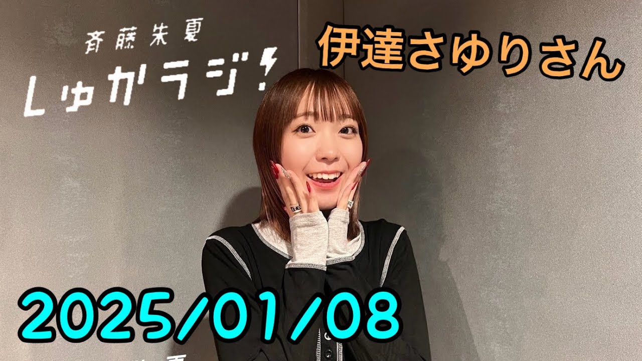 1/8 【伊達さゆりさん】斉藤朱夏 しゅかラジ