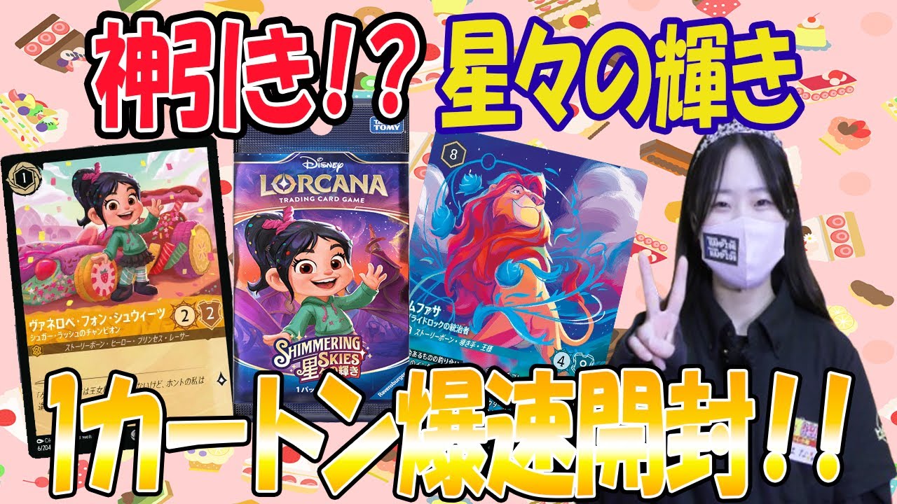 【大臣強運‼️】ディズニーロルカナ最新弾「星々の輝き」1カートン爆速開封！！【トレカチャンピオン】