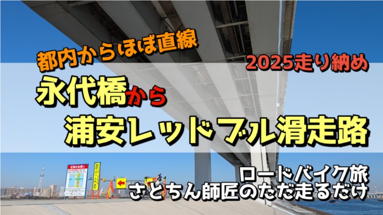 【1/●】2025年走り納め。永代橋から浦安レッドブル滑走路