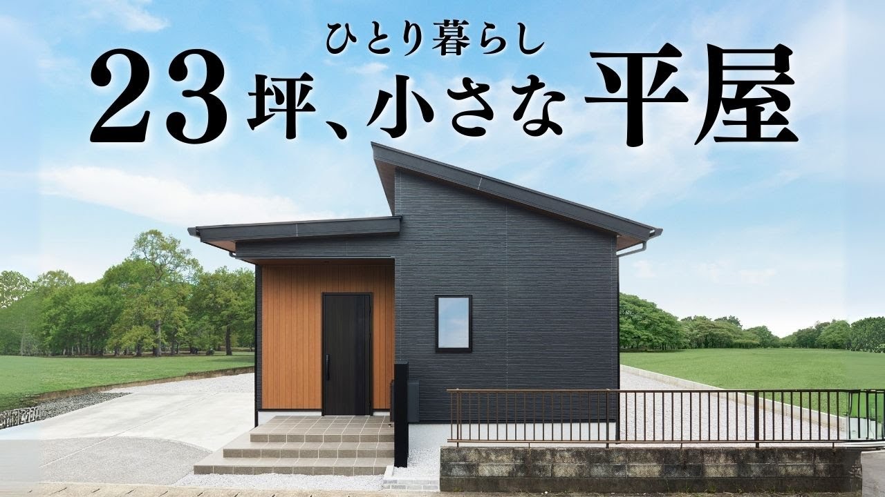 【平屋 ルームツアー】23坪1LDKひとり暮らし最高の平屋｜23坪｜1LDK西入り【平屋専門店】