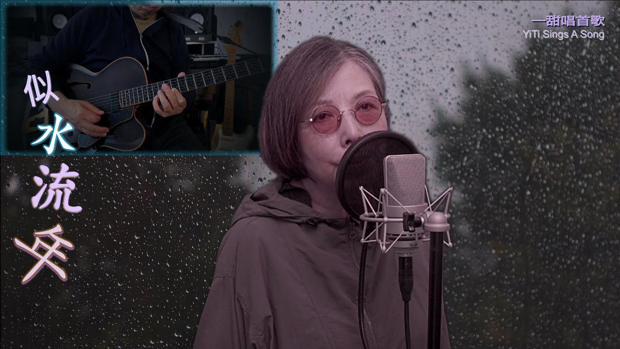 ［ 似水流年 ］Cover -YiTi version  #梅艶芳  #kitaro    #anitamui  #鄭國江  