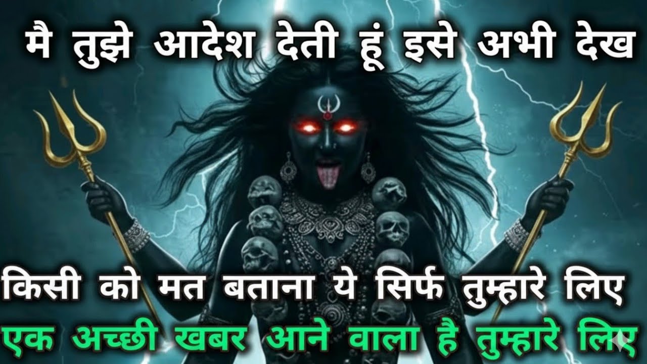 888 🕉️ Maa Kali ka sandesh 🌺 मै तुझे आदेश देती हूं इसे अभी देख किसी को मत बताना ये सिर्फ तुम्हारे 