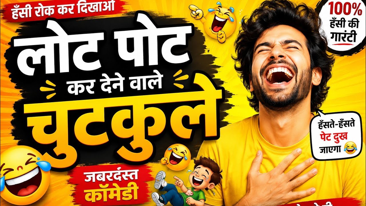 Lot Pot Kar Dene Wale Chutkule 🤣 | Has Has Ke Pet Dard Ho Jayega | Hindi Funny Jokes 2026 | Majedar