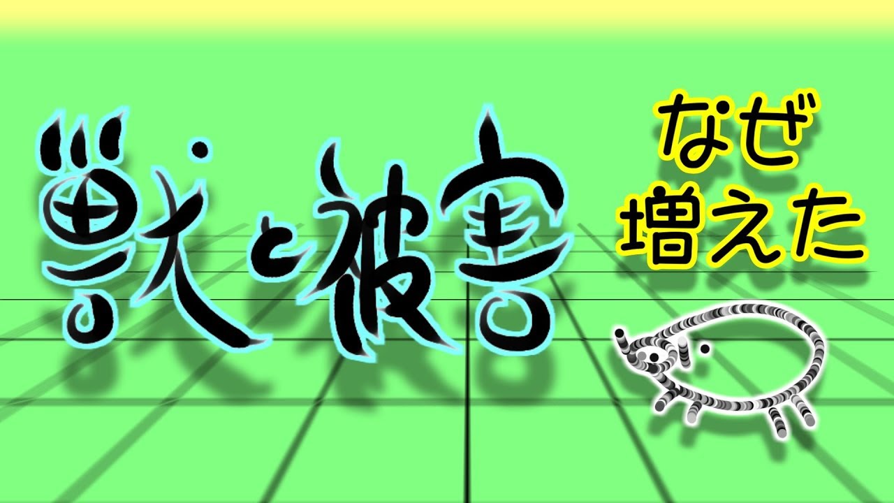 動物と被害が増える背景【農作物被害】