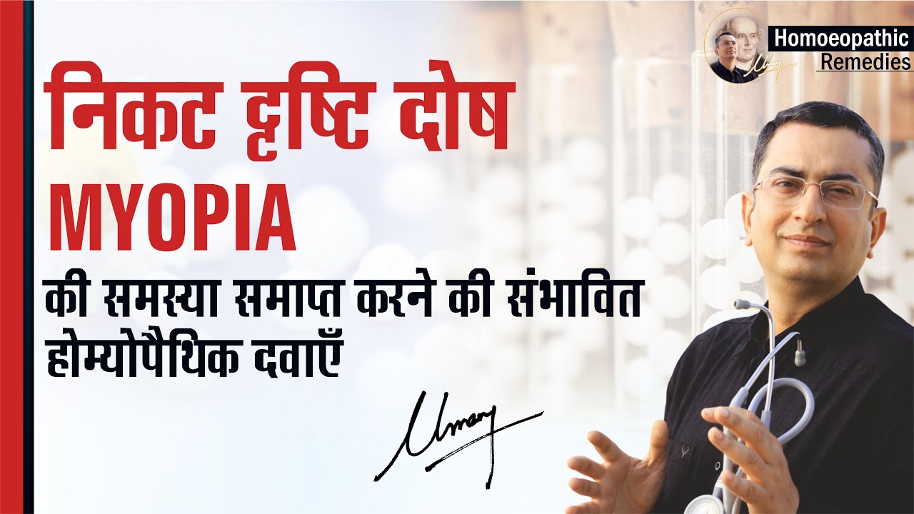 Myopia (near sightedness) || Natural Homeopathic remedies with symptoms || होम्योपैथिक उपचार