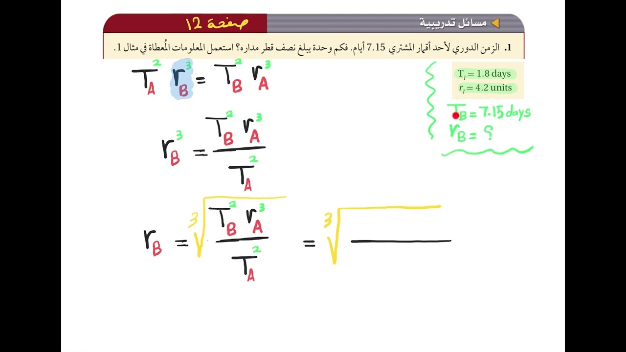 مسائل على قانون كبلر الثالث