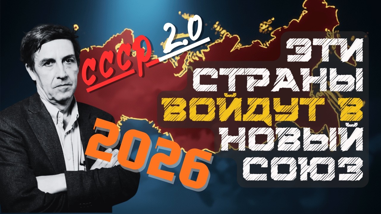 ЭТИ страны уже готовы войти в НОВЫЙ СССР 2.0 в 2026-м. Ваша есть в списке?