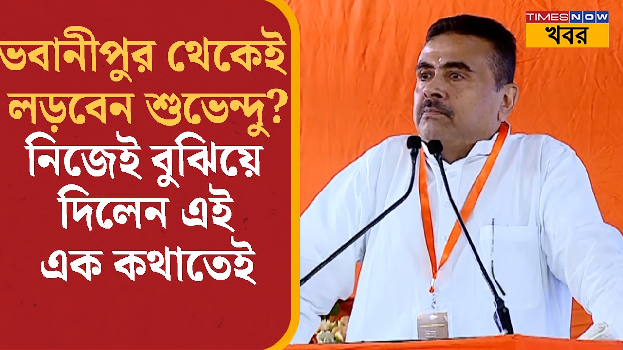 Suvendu Adhikari: ভবানীপুর থেকেই কি লড়ছেন শুভেন্দু? বুঝিয়ে দিলেন এক ইঙ্গিতে... Bangla Political News