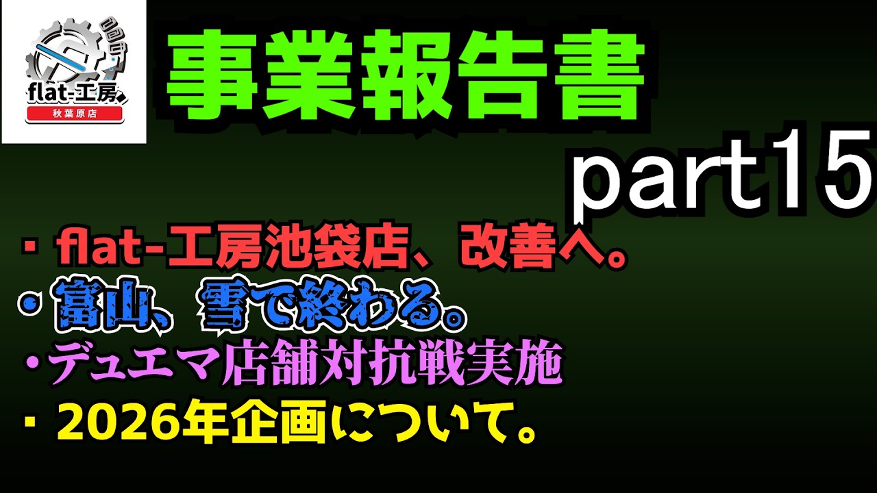 【flat-工房事業報告書15】 池袋店の売上を何とかしよう。