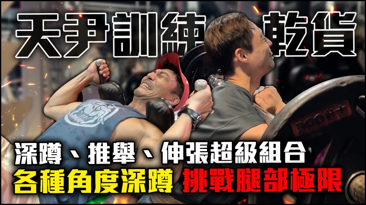 【楷教練訓練乾貨】在膝蓋受傷的情況下，如何進行高強度腿部訓練！各種深蹲角度、超級組，練到楷教練腿軟！feat. 李天尹 @TVMondoTV  @豪哥來了