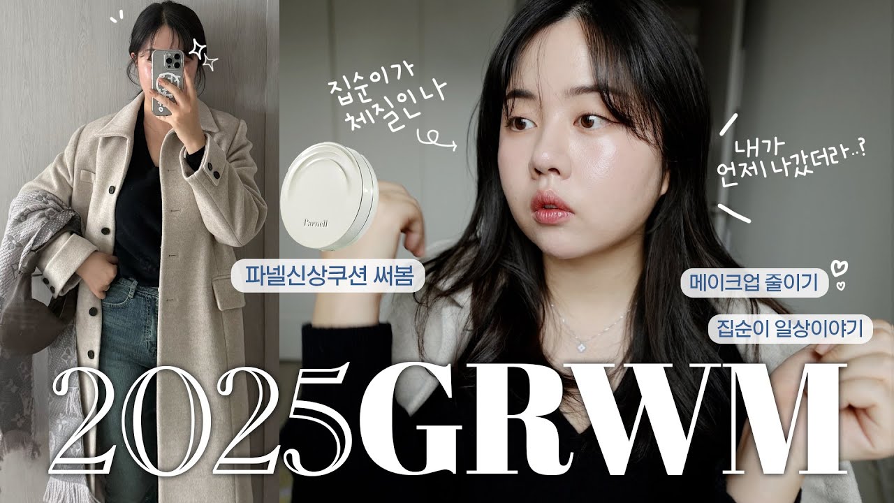 2025 첫GRWM🫧 집이 너무 좋아진 나...💬 요즘 일상이야기(ft.파넬 신상쿠션 리뷰/어깨뽕브라..🤦🏻‍♀️/오랜만에 외출준비~🌸)