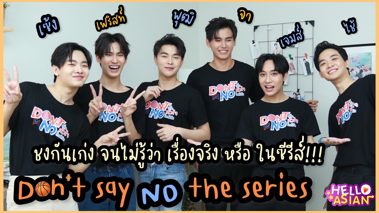 พาไปคุยกับ จา-เฟริสท์ , เจมส์, พุฒิ, ไช้, เซ้ง จาก Don't Say No The Series แกงค์นี้ ชงเก่งสุดๆ!!!