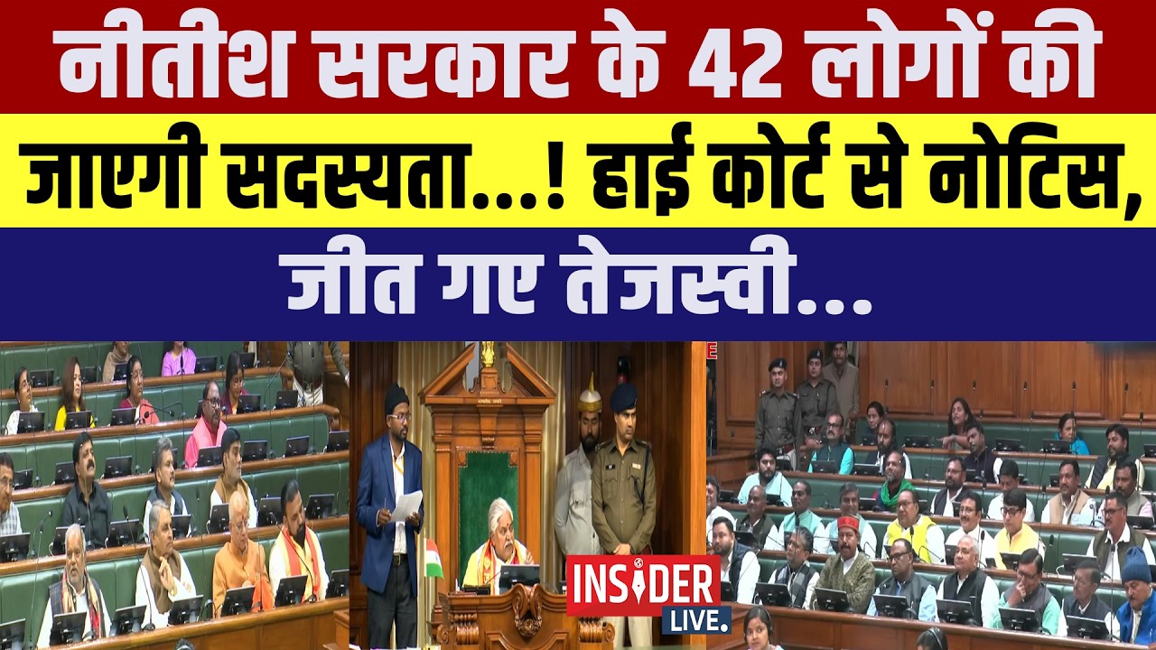 Nitish सरकार के 42 लोगों की जाएगी सदस्यता...!हाई कोर्ट से नोटिस, जीत गए तेजस्वी..