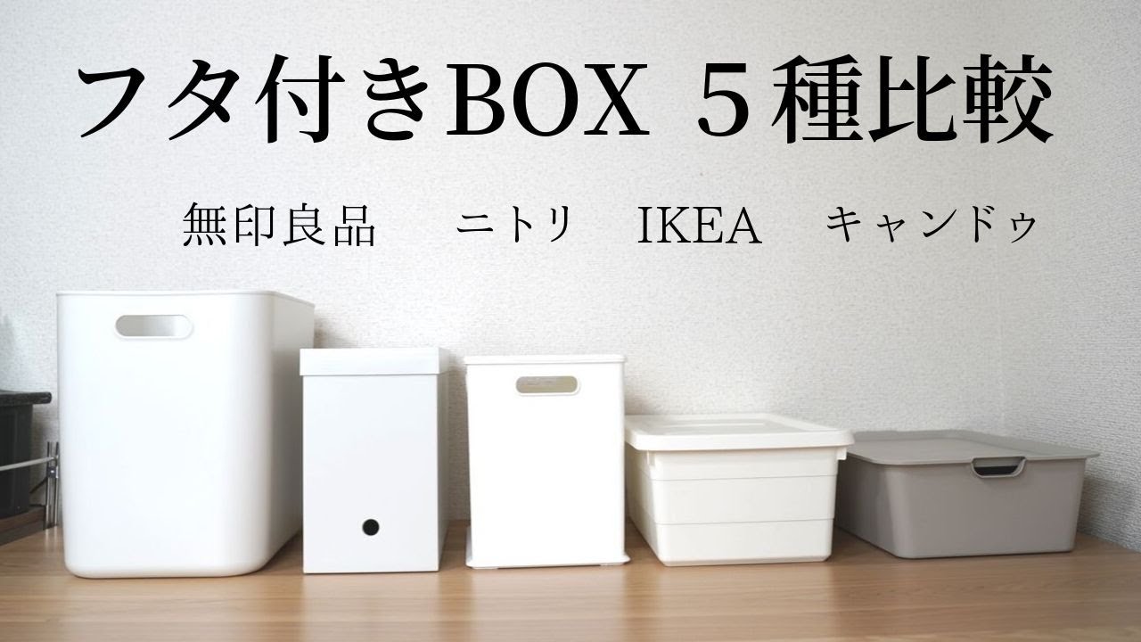 フタ付きボックス５種比較！無印、ニトリ、イケア、キャンドゥの特徴・メリット・活用法など解説します！