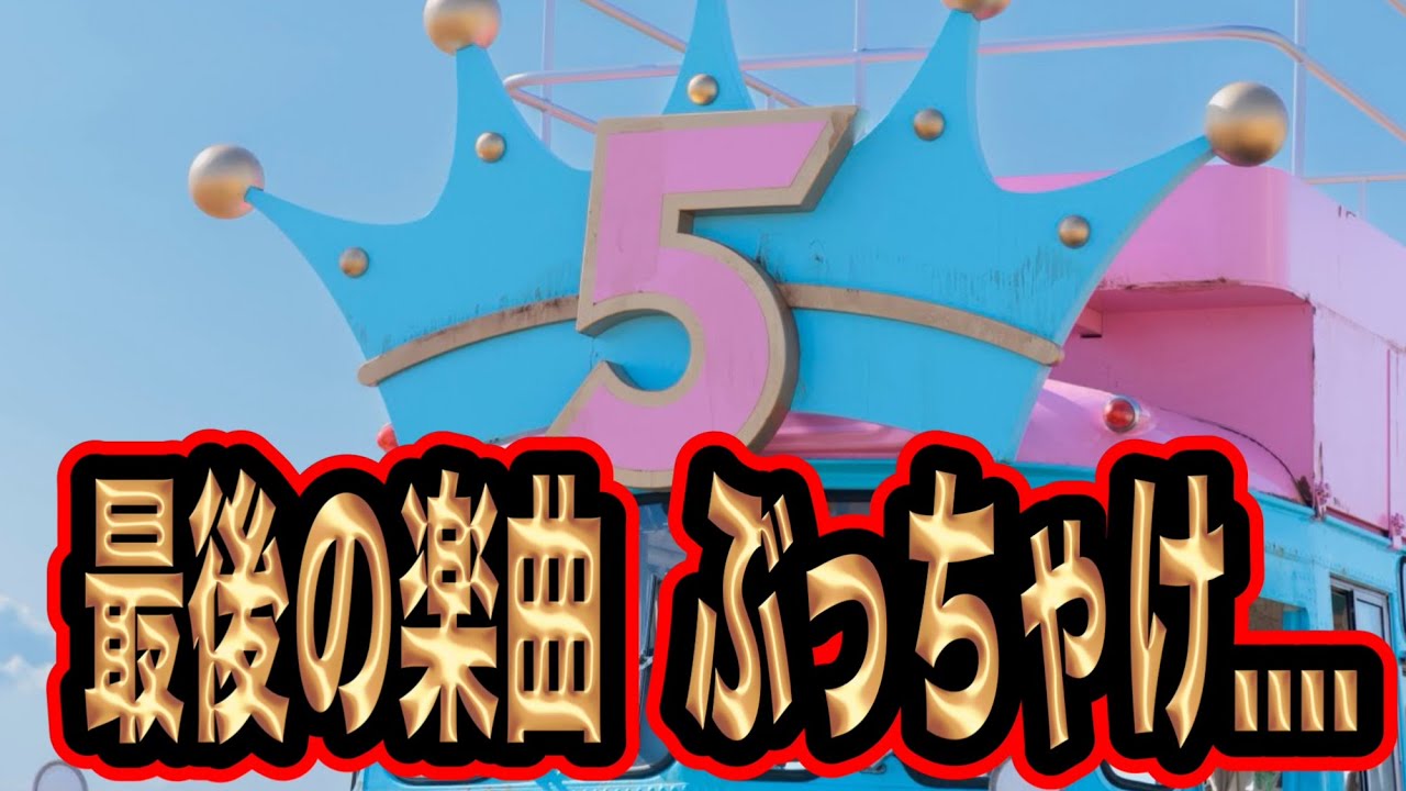 嵐の最後の楽曲「Five」を聞いた。