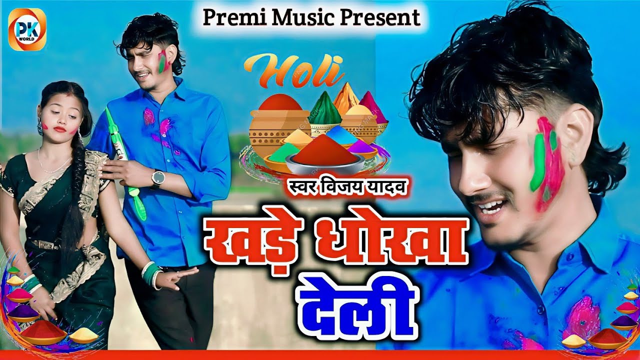 होलिया में लभर के खड़े धोखा देल्ही#Vijay Yadav - Holiya Me Lover Ke Khade Dhokha Delhi 2026